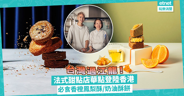 台灣法式甜點品牌華點登陸香港！必試限定香橙鳳梨酥！人氣奶油酥餅有鹹蛋/鹹花生/黑糖奶皇口味！
