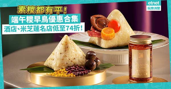 端午節2023 ︳酒店、米芝蓮端午糭早鳥優惠合集！香格里拉/新同樂/國金軒低至74折！買糭送XO醬！素糭都有選擇