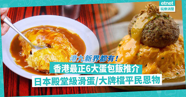 香港最正6大蛋包飯推介！港九新界都有！日本殿堂級滑蛋/新派韓式口味/$40大牌檔平民恩物