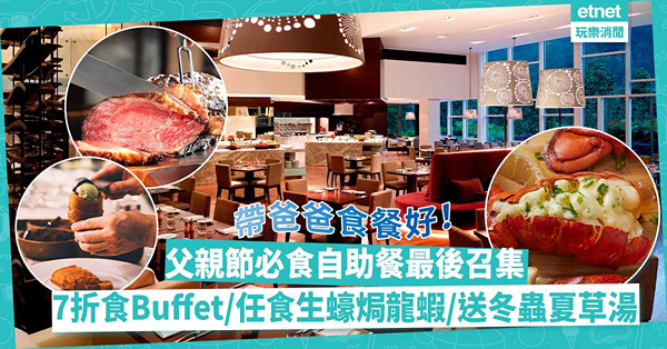 父親節2023｜父親節自助餐最後召集！必食推介7折燒烤主題Buffet / 任食生蠔長腳蟹 / 啖啖肉焗龍蝦釀蟹蓋 / 送冬蟲夏草湯
