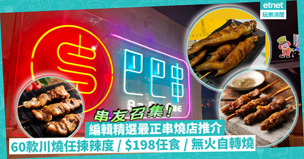 串友召集！最正港式川式串燒店推介！60多款川式串燒任揀辣度 / $198起任食150分鐘 / 無火電爐過癮自轉燒