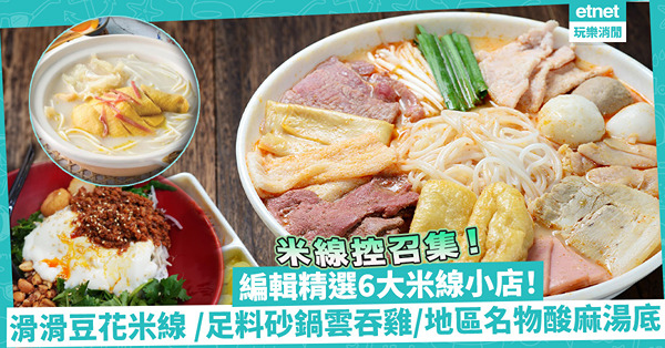 米線控召集！編輯精選6大米線小店！滑嘟嘟豆花米線 / 足料砂鍋雲吞雞 / 地區名物酸麻湯底 / 長龍逐碗煮蒙古湯米線