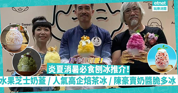 炎夏消暑必食刨冰推介！綿密日本直送冰磚／水果加芝士奶蓋／獨步焙茶黃豆粉忌廉／鏡粉必捧AK餐廳刨冰／陳豪力推奶醬脆多冰