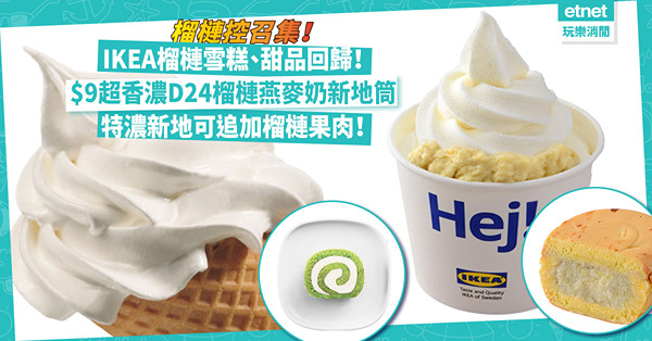 榴槤控召集！IKEA榴槤雪糕回歸！$9超香濃D24榴槤燕麥奶新地筒！特濃新地仲可追加果肉！同場加映：世界環境日燕麥奶食品飲品優惠