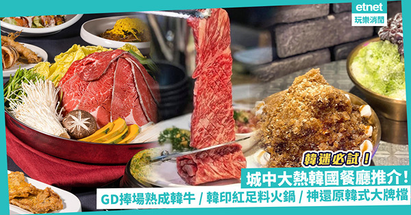 城中大熱韓國餐廳推介 | G-Dragon捧場自家熟成韓牛店／韓式中華料理超正炸醬麵／韓印紅足料火鍋／神還原韓式大牌檔／型格居酒屋醬油蝦