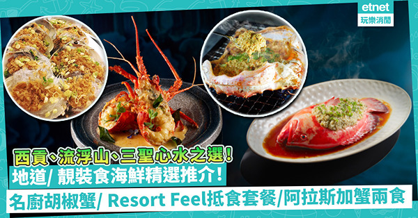 食海鮮推介2023 | 精選西貢、流浮山、屯門三聖心水海鮮！尖沙咀名廚星馬胡椒蟹、老字號新作阿拉斯加蟹兩食、南丫島Resort Feel抵食海鮮餐