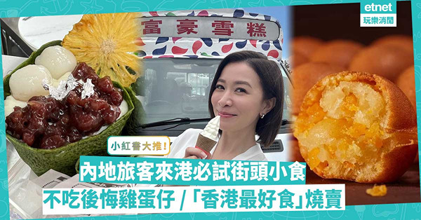 小紅書大推！6大內地旅客來港必試街頭小食！反覆愛上港式滷味 / 童年回憶軟雪糕 / 不吃會後悔雞蛋仔 / 被譽香港最好食燒賣