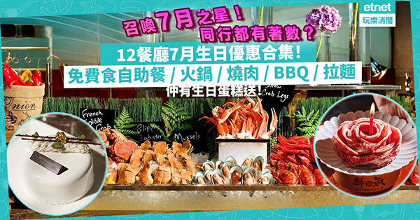 召喚7月之星！12餐廳7月生日優惠合集！壽星食免費自助餐、打邊爐、燒肉、BBQ、拉麵！仲有生日蛋糕送！打卡最啱和牛生日蛋糕！同行親友都有著數？