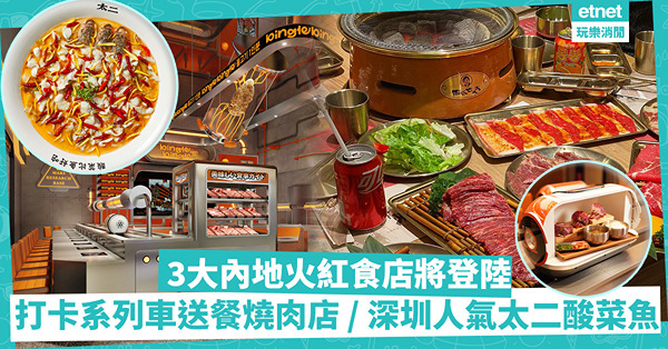 3大內地火紅餐廳將登陸香港！打卡必去列車送餐韓燒店 / 深圳最人氣太二酸菜魚/ 泥爐烤肉西塔老太太