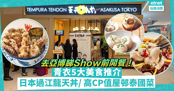 青衣美食推介｜睇亞博Show前去青衣開餐！用3種酸菜煮惹味酸菜魚 / 日本過江龍天婦羅天丼 / CP值高屋邨泰國菜
