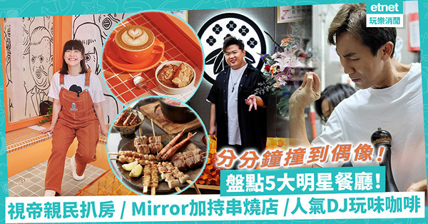 盤點5大明星餐廳！視帝譚俊彥親民扒房 / Mirror成員加持串燒店 /「蠔癡」黃宗澤擴充蠔吧 / 人氣DJ玩味咖啡