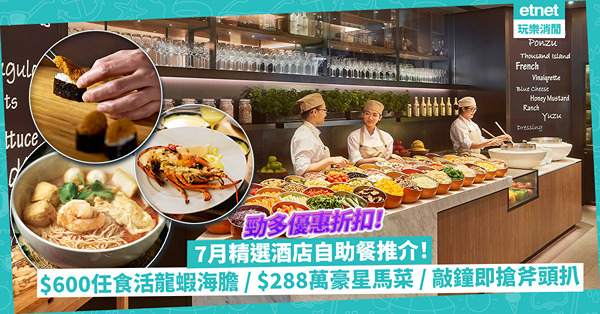 7月精選酒店自助餐推介 | $600有找任食活龍蝦+海膽、$288金鐘JW萬豪食星馬名物、敲鐘即搶即烤斧頭扒、殿堂級Buffet即片烤鴨