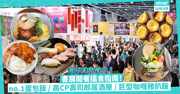 灣仔美食推介｜書展開餐搵食指南！香港no.1日式蛋包飯 / CP值極高壽司郎居酒屋 / 最好食的船麵 / 紅到英國超巨型咖喱豬扒飯