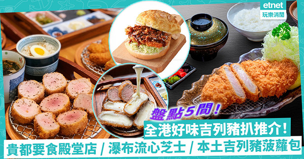 全港好味人氣吉列豬扒推介！貴都要食本地制霸／瀑布芝士流心／濃味多汁三元豬千層豬柳／本土創意滑蛋吉列豬菠蘿包