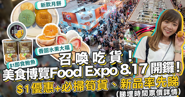 美食博覽2023｜重開試食環節！直擊Food Expo預覽：必搶$1鮑魚、淮山麵 / 超抵出前一丁福袋 / 最新月餅、黑松露雪糕！最平$10入場！一文睇晒時間、門票、優惠券詳情