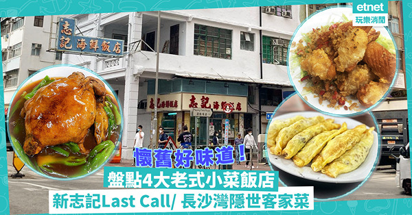 新志記結業在即！邊度搵懷舊味道？盤點4大老式小菜飯店︰新志記生炒糯米飯last call/ 長沙灣隱世手工客家菜/ 彩虹名店歎八寶鴨