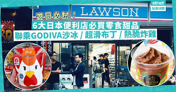 遊日必試 | 生可樂爆紅！嚴選6大日本便利店必買零食、甜品！GODIVA x FamilyMart沙冰／超香滑牛奶布丁／熱脆炸雞