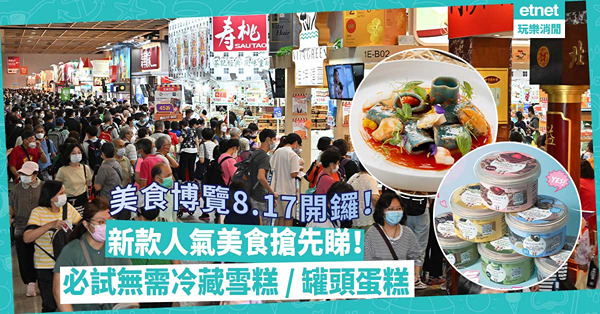 美食博覽2023 | 8.17開鑼！新款人氣美食搶先睇：無需冷藏雪糕、水果味寬管粉、罐頭蛋糕