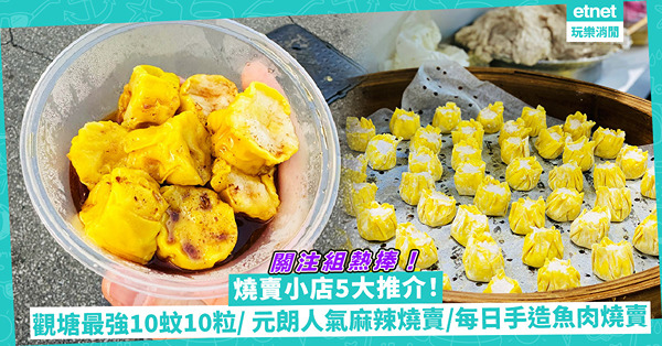 關注組熱捧燒賣小店5大推介！觀塘最強10蚊10粒燒賣/元朗人氣王麻辣燒賣/ 每日新鮮手造魚肉燒賣