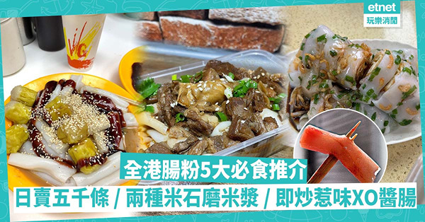 全港腸粉5大必食推介 | 日賣五千條腸粉天花板／即炒惹味XO醬腸粉／健康風兩種米石磨米漿／超滑布拉蝦米腸