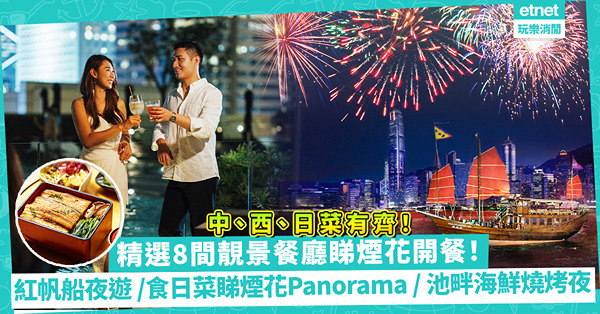國慶煙花 | 精選8間靚景餐廳睇住煙花開餐！紅帆船夜遊煙花在頭頂 /全港最靚維港景西餐人均$1,000 / 食日菜睇煙花Panorama
