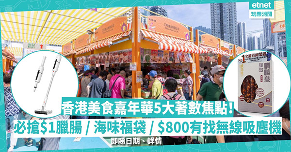 香港美食嘉年華即將開鑼！5大著數焦點！必搶$1臘腸、超值海味福袋、$800有找無線吸塵機、PayMe付款滿額即減！即睇日期、詳情