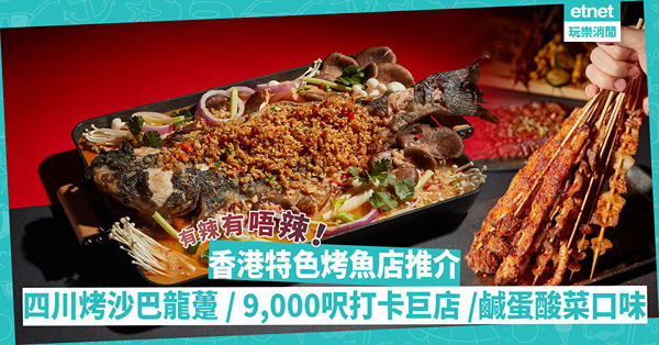 烤魚2023│香港特色烤魚店推介！有辣有唔辣！四川烤沙巴龍躉 / 9,000呎新店試藤椒烤魚+霓虹燈打卡 / 鹹蛋蒜香酸菜口味