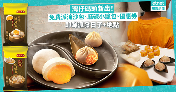 灣仔碼頭推新品！鹹香爆汁流沙包、皮薄麻辣小籠包！6日免費派試食包！附派發日子+地點