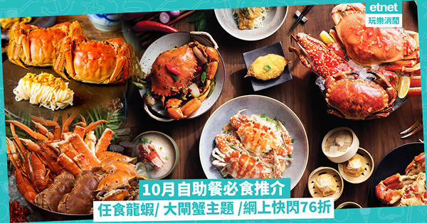 自助餐 | 10月Buffet必食推介！萬聖節、大閘蟹、和牛主題有齊！任食波士頓龍蝦+鱈場蟹腳 / 送鮑魚灌湯餃 / 網上訂快閃76折