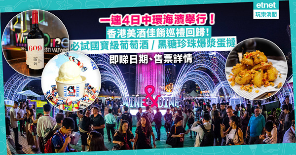 香港美酒佳餚巡禮回歸！一連4日中環海濱舉行！必試國寶級寧夏葡萄酒、白兔糖雪糕、黑糖珍珠爆漿蛋撻、學整台灣烘焙大師吳寶春鳳梨酥