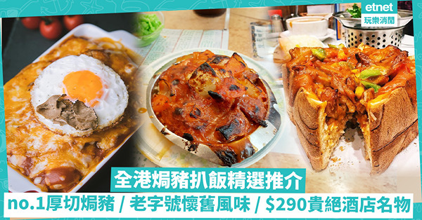 焗豬扒飯推介 | 港人票選no.1厚切焗豬、西環老字號懷舊風味、$290貴絕Rosewood名物、即點即製焗豬扒飯多士盒