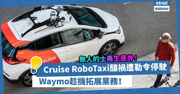 無人的士再生意外！Cruise RoboTaxi誤撞行人釀禍，車隊遭勒令停駛？Waymo趁機拓展業務！