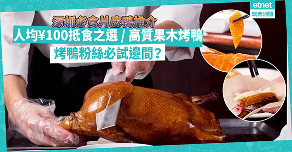 深圳美食 ｜ 北上片皮鴨必食推介！網民大推果木烤鴨 / 人均¥100以下抵食之選 / 京式裝潢超好Feel！烤鴨粉絲必試這間！