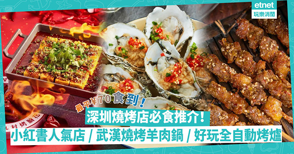 深圳美食 | 深圳燒烤串燒必食推介！人均¥70試小紅書人氣店/ 武漢燒烤必食羊肉串+羊肉鍋/ 全自動烤爐自己控制火喉