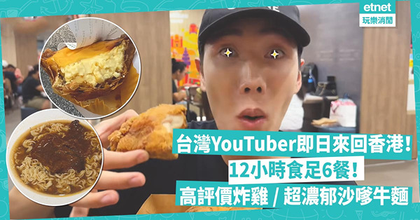 香港一日遊美食｜台灣爆紅YouTuber小吳12小時食足6餐即日來回香港！高評價炸雞食到眼發光 / 回頭再推介燒味店 / 濃郁沙嗲牛肉麵