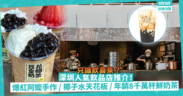 深圳人氣飲品店推介！爆紅排長龍阿嬤手作 / 一年賣8,000萬杯原葉鮮奶茶 / 網民口中的「椰子水天花板」！唔使一味飲喜茶