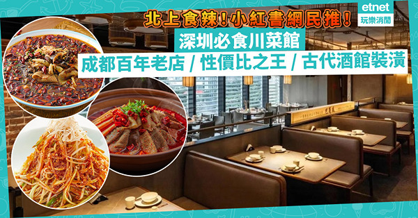 深圳美食 | 小紅書網民推介深圳川菜館！成都百年老店 / 被評「川菜性價比之王」/ 穿越古代酒館食麻辣毛血旺