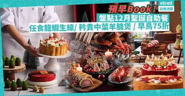 聖誕自助餐2023｜盤點12月必食節日Buffet︰任食龍蝦生蠔 / 羊腩煲+矜貴中菜 / 早鳥優惠低至75折 / 預約困難無敵海景