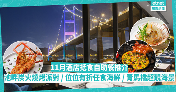 11月自助餐推介 | 五星酒店池畔炭火燒烤派對／超抵4位以上75折任食海鮮半自助餐／青馬橋海景歎菇菌盛宴／周末限定西班牙海鮮炒飯