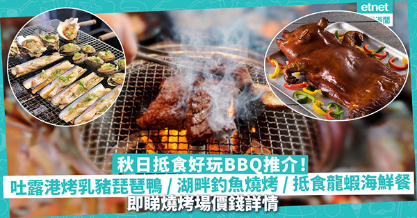 BBQ精選推介！抵食好玩燒烤場一覽！吐露港烤金牌乳豬琵琶鴨／湖畔釣魚燒烤二合一／抵食龍蝦海鮮餐／20年老字號港式BBQ風味