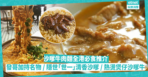 沙嗲牛肉麵全港必食推介 | 發哥加持九龍城名物 / 元朗微焦香炒牛肉配沙嗲 / 隱世世一清香沙嗲 / 熱辣辣煲仔沙嗲牛/ 特濃厚醬汁配脆麵