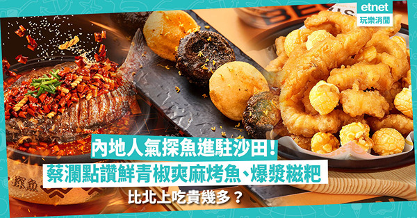 探魚香港｜內地人氣烤魚攻港！鮮青椒爽麻味烤魚蔡瀾都點讚！必食重慶豆花烤魚、煙韌控要試爆漿糍粑！比北上食貴幾多？