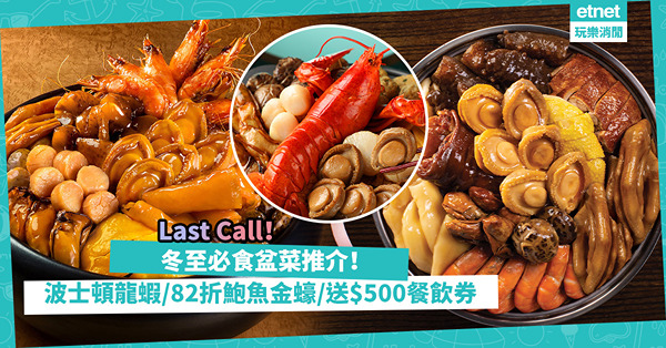 盆菜推介2023｜冬至必食盆菜Last Call！豪食波士頓龍蝦鮑魚 / 82折入手鮑魚金蠔盆菜 / 淮揚特色鹹雞小元蹄兼送$500餐飲券