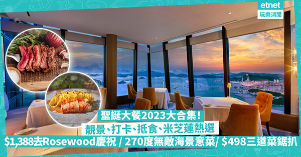聖誕大餐2023 | 靚景、打卡、抵食、米芝蓮聖誕餐精選合集！$1,388去Rosewood過聖誕／270度無敵海景Fine Dining／$498三道菜鋸扒／鋪天蓋地Tiffany Blue打卡