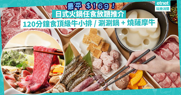 日式火鍋任食放題推介！最平$169食到！120分鐘狂食頂級牛小排、廣島蠔 / 涮涮鍋+燒薩摩牛 / 港式沙爹濃湯 / 任食日本直送宇治抹茶雪糕