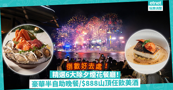 除夕倒數2024｜精選6大除夕煙花餐廳！半自助晚餐食魚子醬、加拿大雪蟹腳 / $888山頂倒數任飲美酒 / 6道菜食松露鮑魚、澳洲M9和牛肉眼