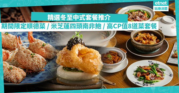 冬至套餐2023｜做冬過節豪食中菜推介！期間限定順德手工菜食古法彭公鵝 / 無敵維港景食松子魚 / 極奢華米芝蓮四頭南非鮑 / 酒店人均$830食8道菜