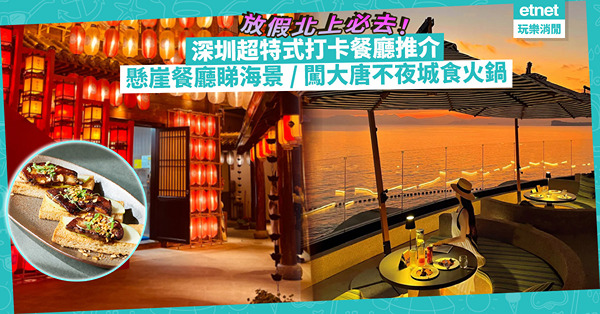 深圳好去處｜深圳打卡餐廳推介！最美懸崖餐廳睇無敵大海景 / 闖大唐不夜城食重慶火鍋 / 岩石洞穴食新式西班牙菜