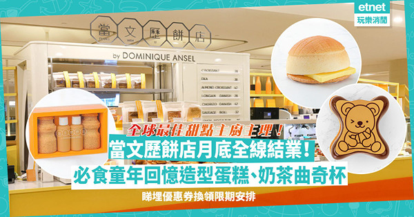 當文歷餅店月底全線結業！全球最佳甜點主廚玩味甜點：童年回憶菠蘿包、熊仔餅造型蛋糕、港式奶茶曲奇杯！睇埋優惠券換領限期安排