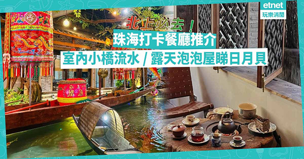 珠海好去處｜珠海打卡餐廳推介！中式園林風室內小橋流水 / 露天泡泡屋在星空下睇日月貝 / 木調風格古樸茶室